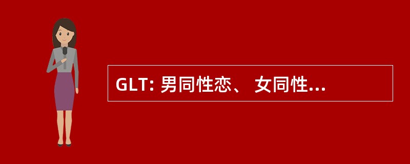 GLT: 男同性恋、 女同性恋、 变性人