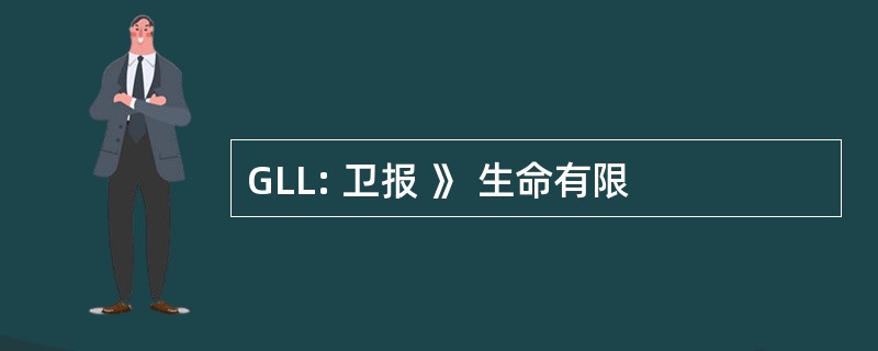 GLL: 卫报 》 生命有限