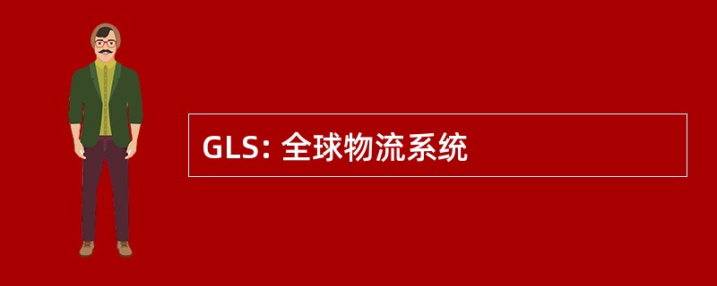 GLS: 全球物流系统