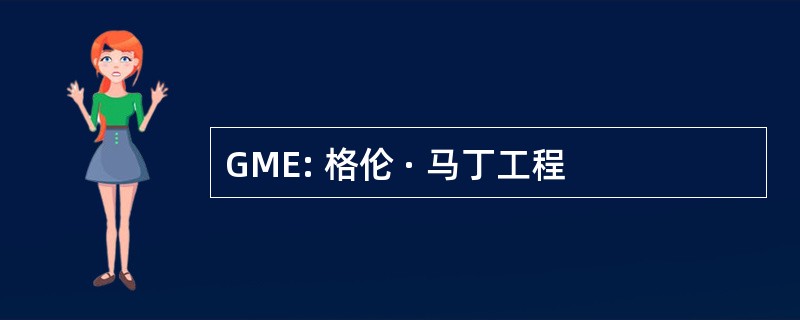 GME: 格伦 · 马丁工程