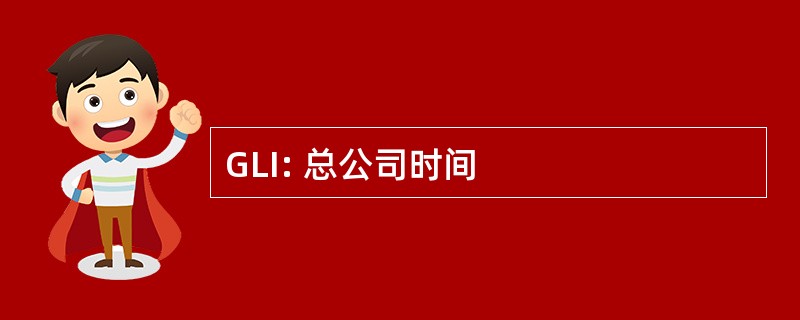 GLI: 总公司时间