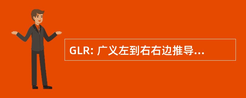 GLR: 广义左到右右边推导的解析器