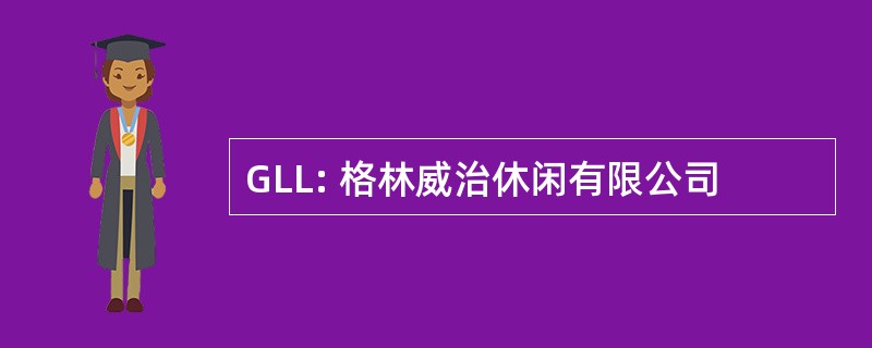 GLL: 格林威治休闲有限公司