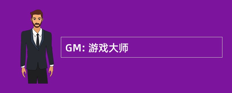 GM: 游戏大师