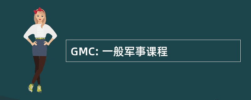 GMC: 一般军事课程