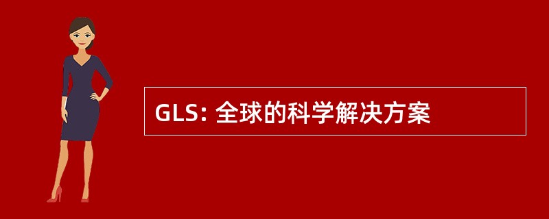 GLS: 全球的科学解决方案