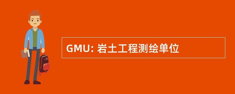 GMU: 岩土工程测绘单位