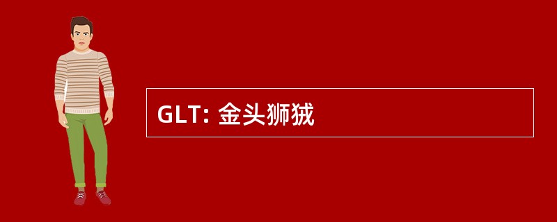 GLT: 金头狮狨