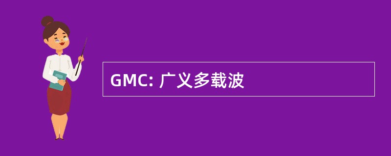 GMC: 广义多载波