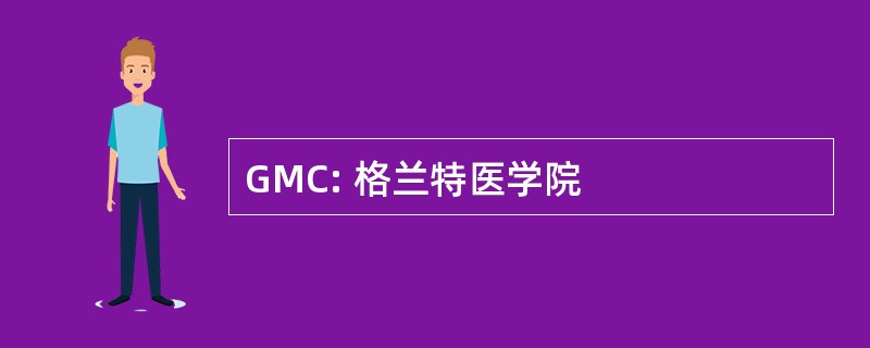 GMC: 格兰特医学院