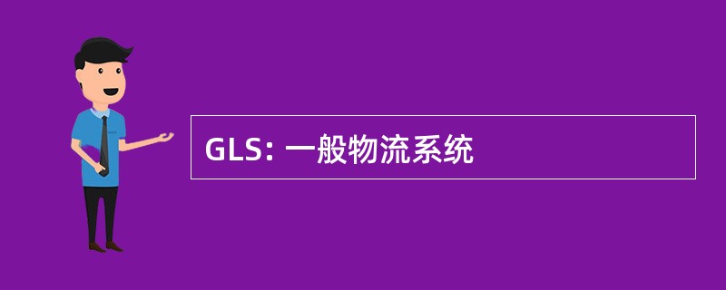 GLS: 一般物流系统