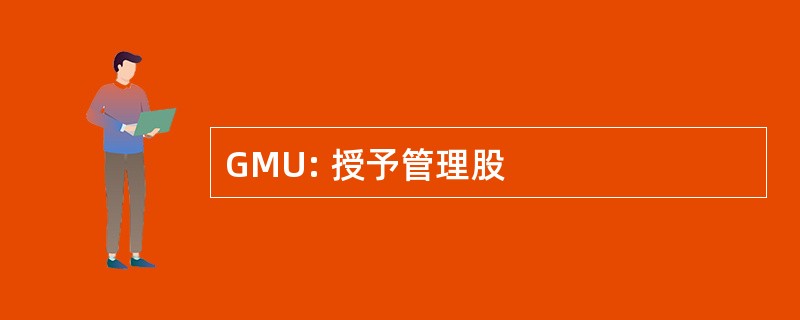 GMU: 授予管理股