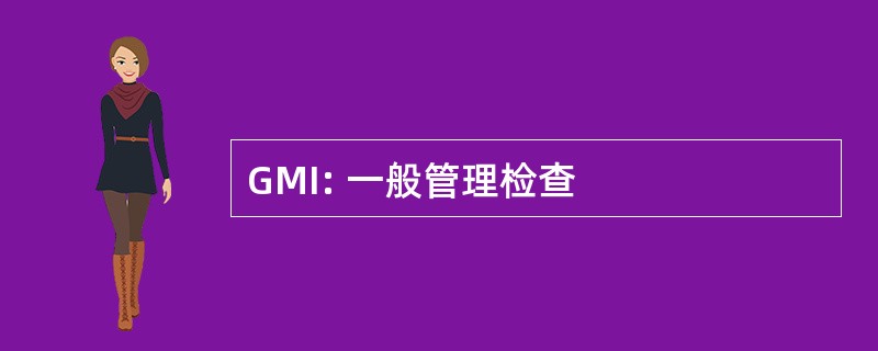 GMI: 一般管理检查