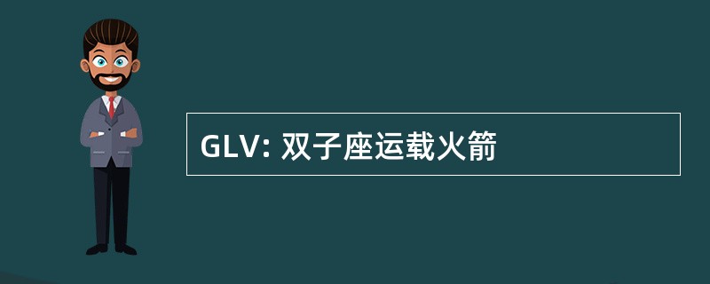 GLV: 双子座运载火箭