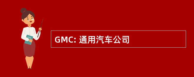 GMC: 通用汽车公司