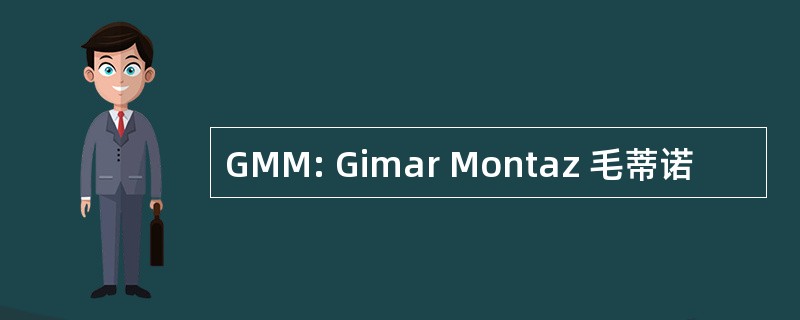 GMM: Gimar Montaz 毛蒂诺