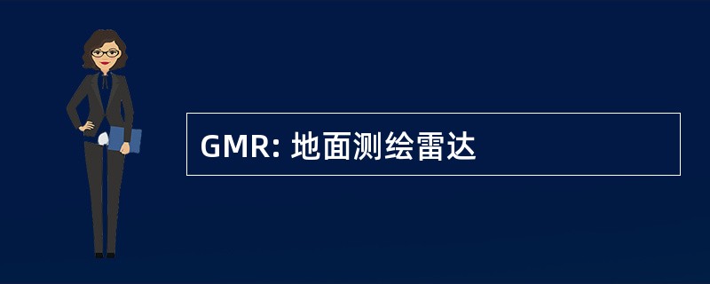 GMR: 地面测绘雷达