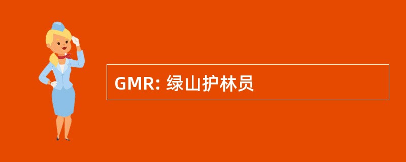 GMR: 绿山护林员