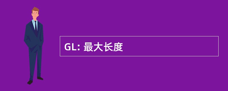 GL: 最大长度