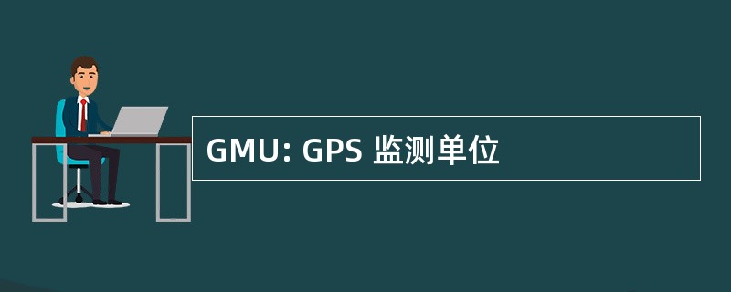 GMU: GPS 监测单位