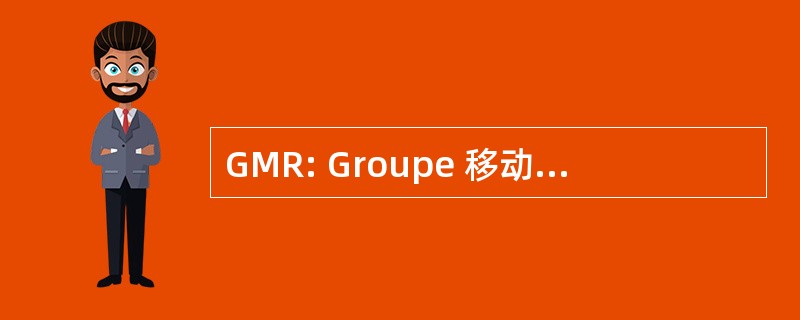 GMR: Groupe 移动 de RÃ © 服务