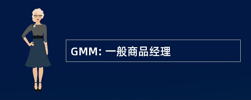 GMM: 一般商品经理