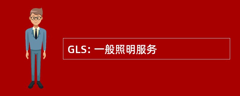 GLS: 一般照明服务