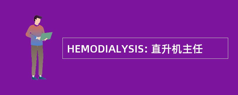 HEMODIALYSIS: 直升机主任