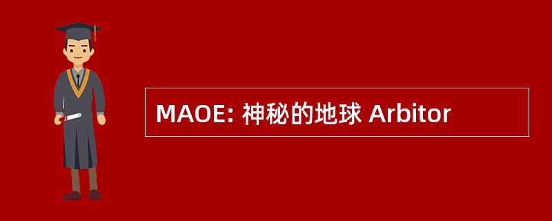 MAOE: 神秘的地球 Arbitor