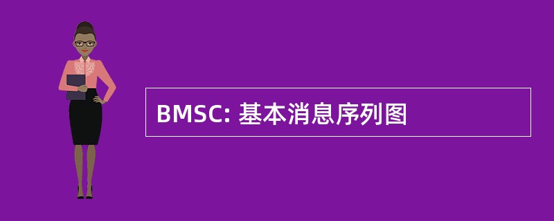 BMSC: 基本消息序列图