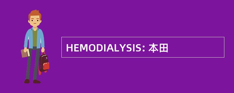 HEMODIALYSIS: 本田