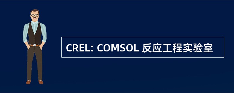 CREL: COMSOL 反应工程实验室