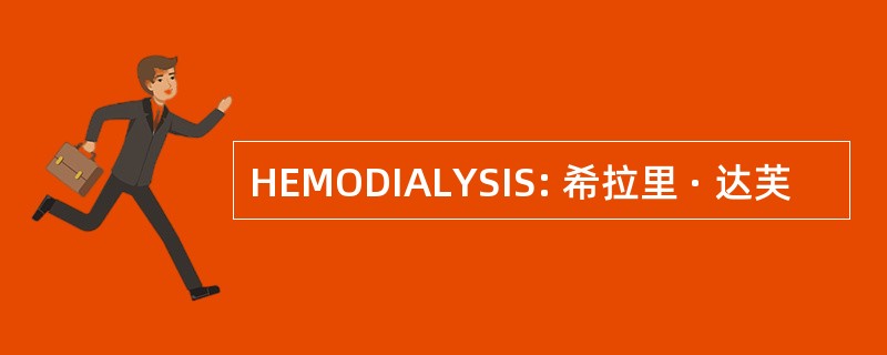 HEMODIALYSIS: 希拉里 · 达芙