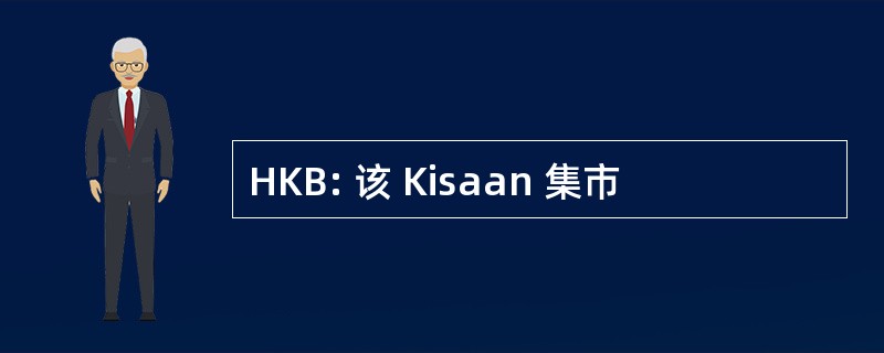 HKB: 该 Kisaan 集市