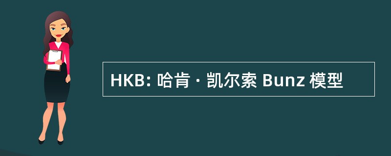 HKB: 哈肯 · 凯尔索 Bunz 模型