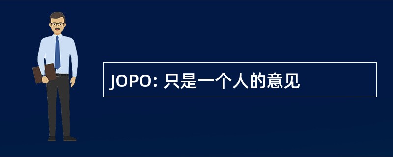 JOPO: 只是一个人的意见