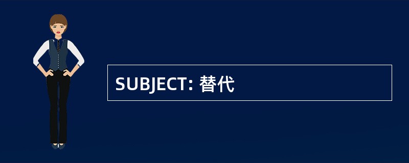 SUBJECT: 替代