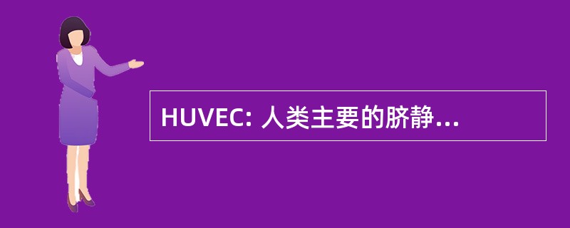 HUVEC: 人类主要的脐静脉内皮细胞