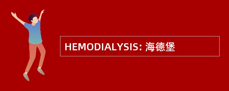 HEMODIALYSIS: 海德堡