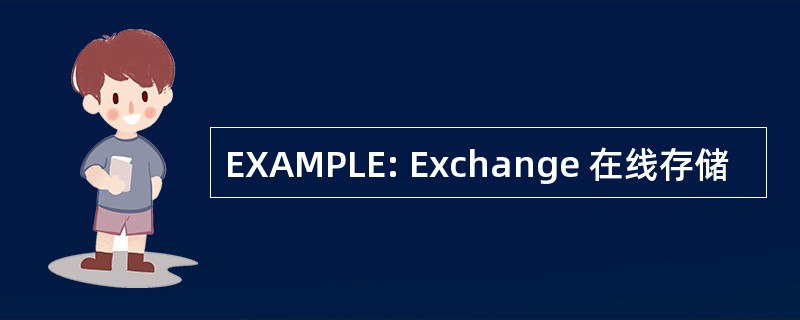 EXAMPLE: Exchange 在线存储