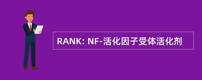 RANK: NF-活化因子受体活化剂