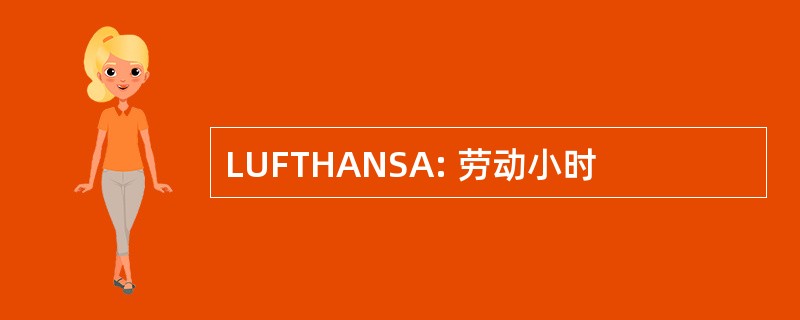 LUFTHANSA: 劳动小时