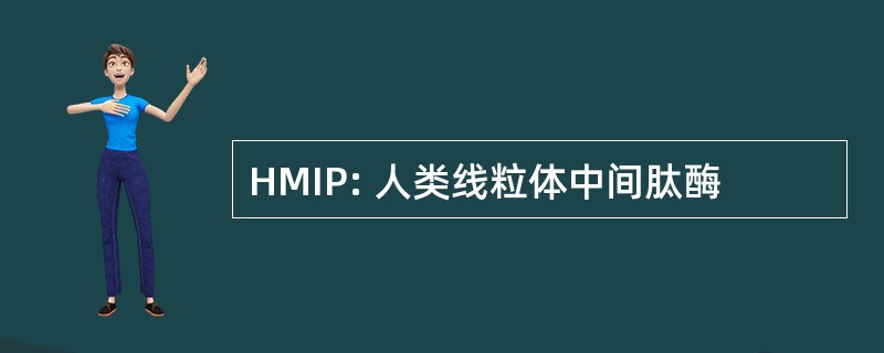 HMIP: 人类线粒体中间肽酶