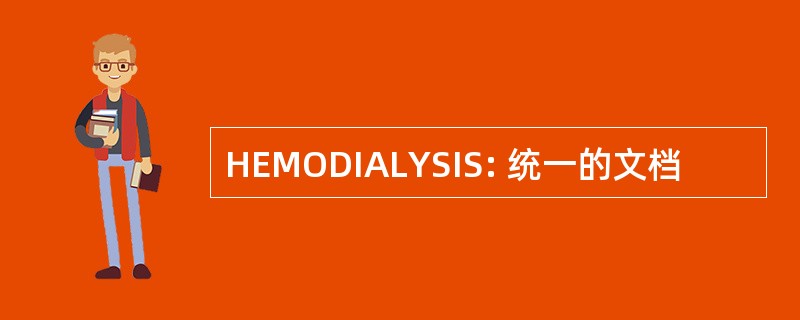 HEMODIALYSIS: 统一的文档