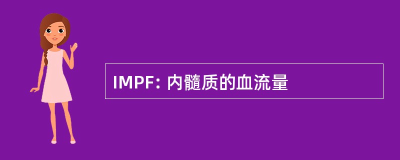 IMPF: 内髓质的血流量