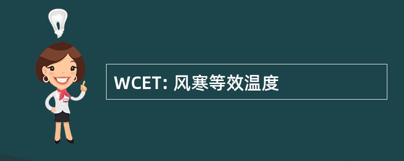 WCET: 风寒等效温度