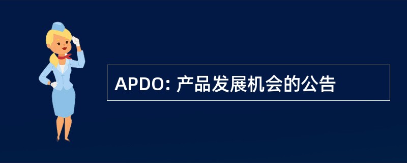 APDO: 产品发展机会的公告