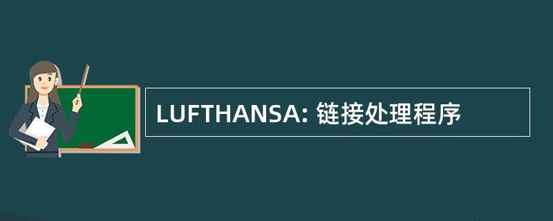 LUFTHANSA: 链接处理程序