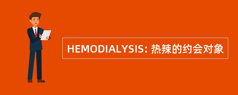 HEMODIALYSIS: 热辣的约会对象