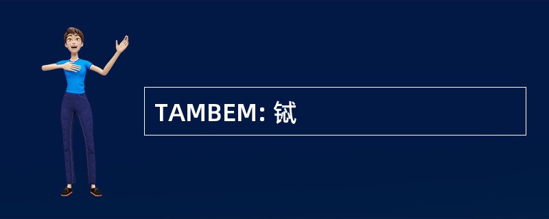 TAMBEM: 铽